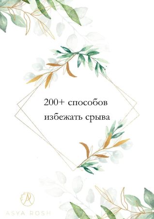 [Asya Rosh] 200+ способов избежать срыва (2021)_0.jpg